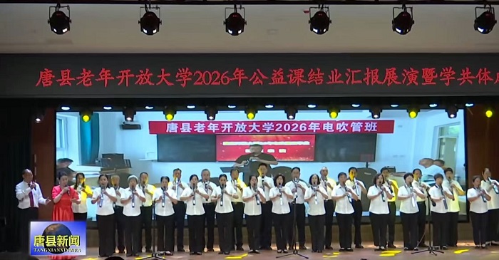 唐县举办2026年公益课结业汇报展演暨学共体成果展